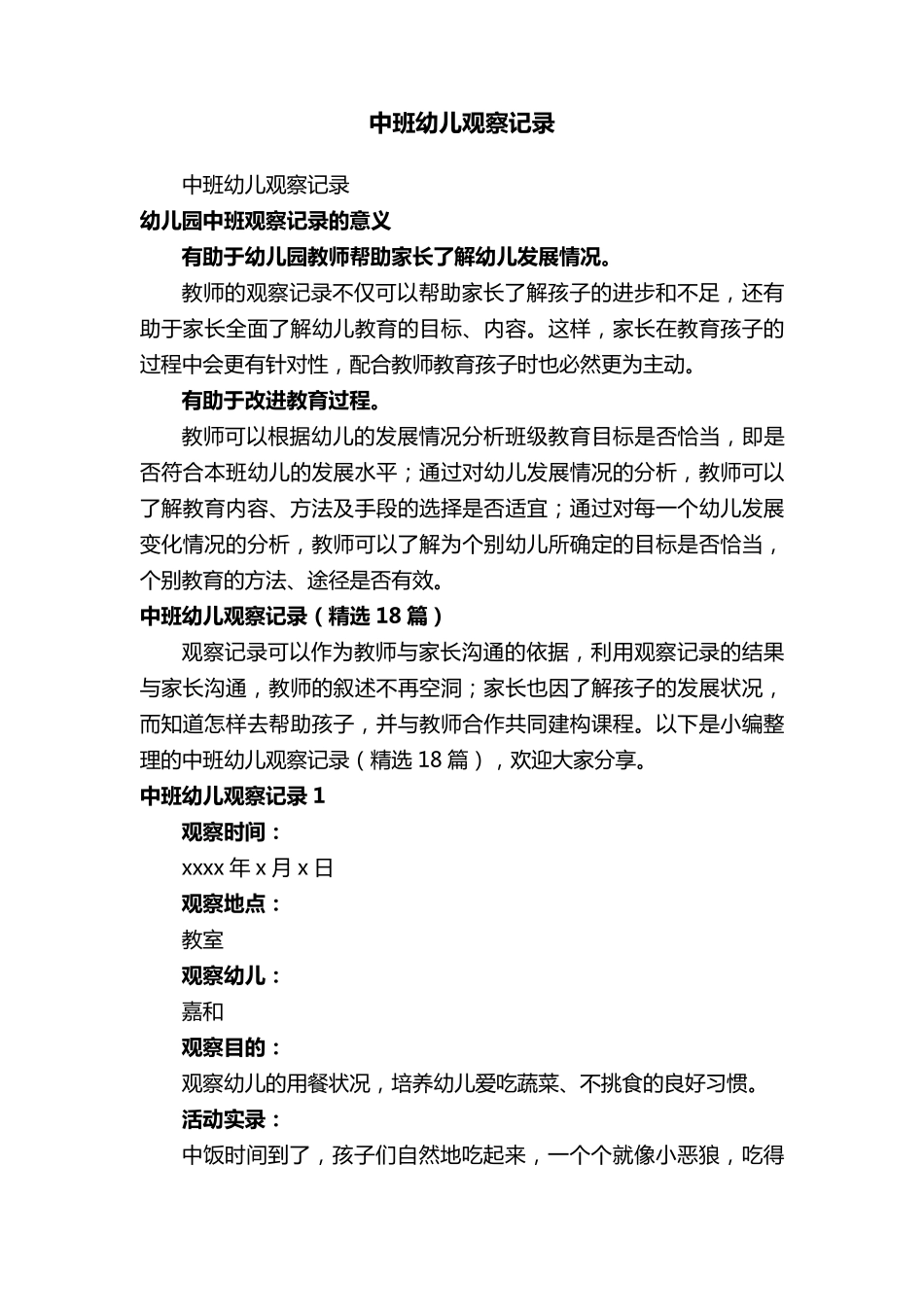 中班幼儿观察记录(18篇)_第1页