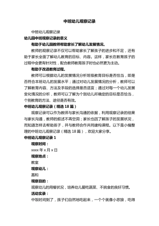 中班幼儿观察记录(18篇)