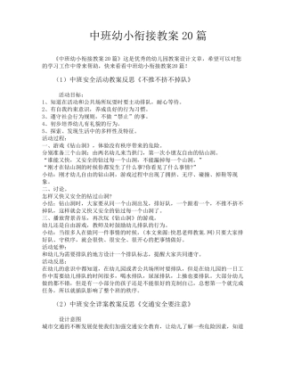 中班幼小衔接教案20篇