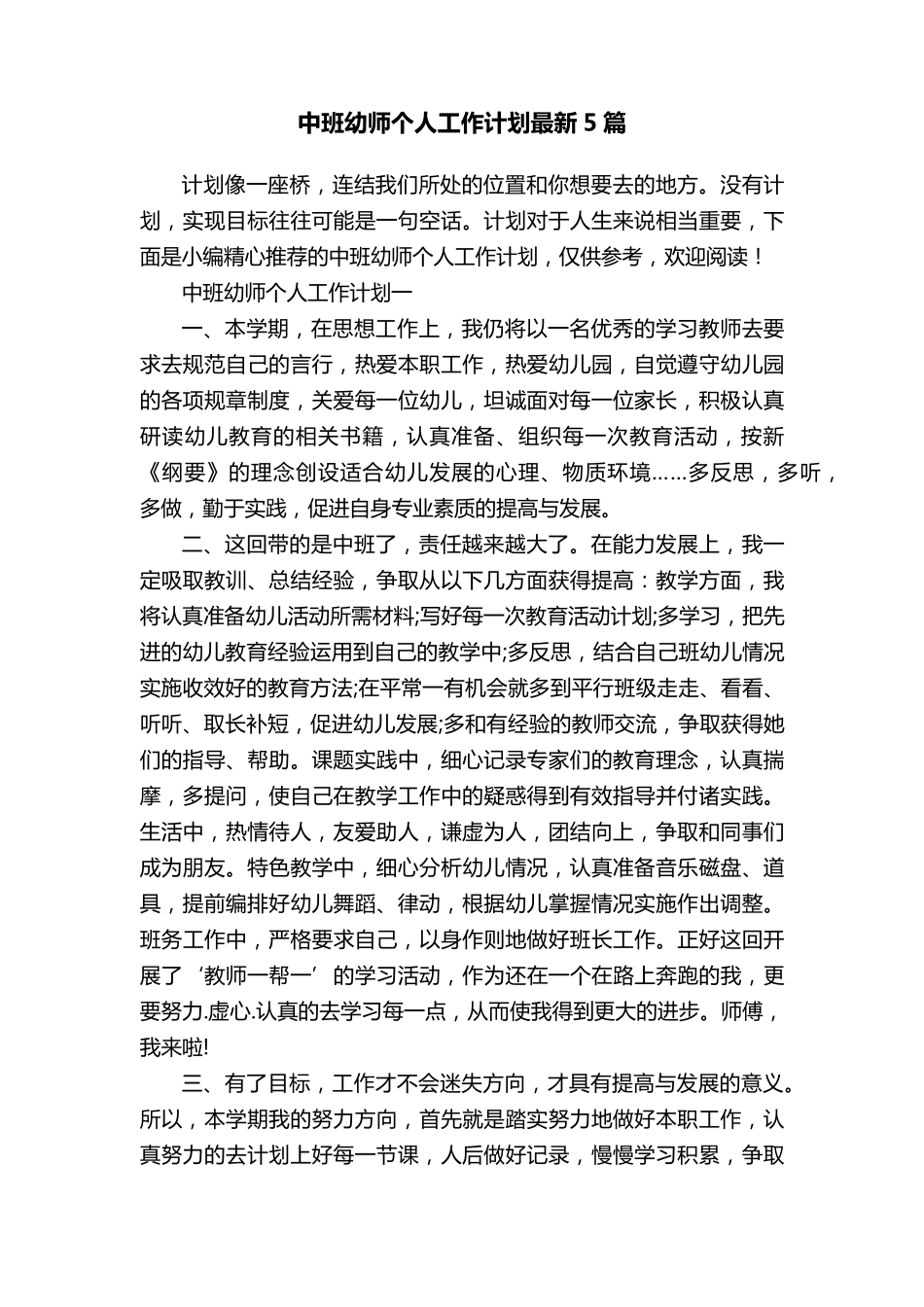 中班幼师个人工作计划最新5篇_第1页