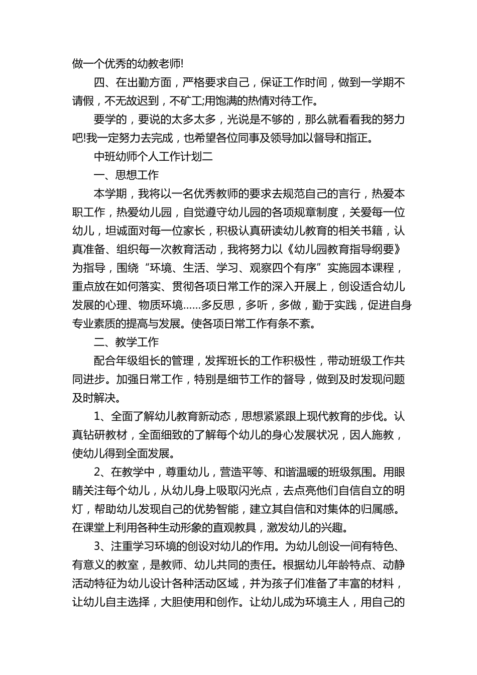 中班幼师个人工作计划最新5篇_第2页