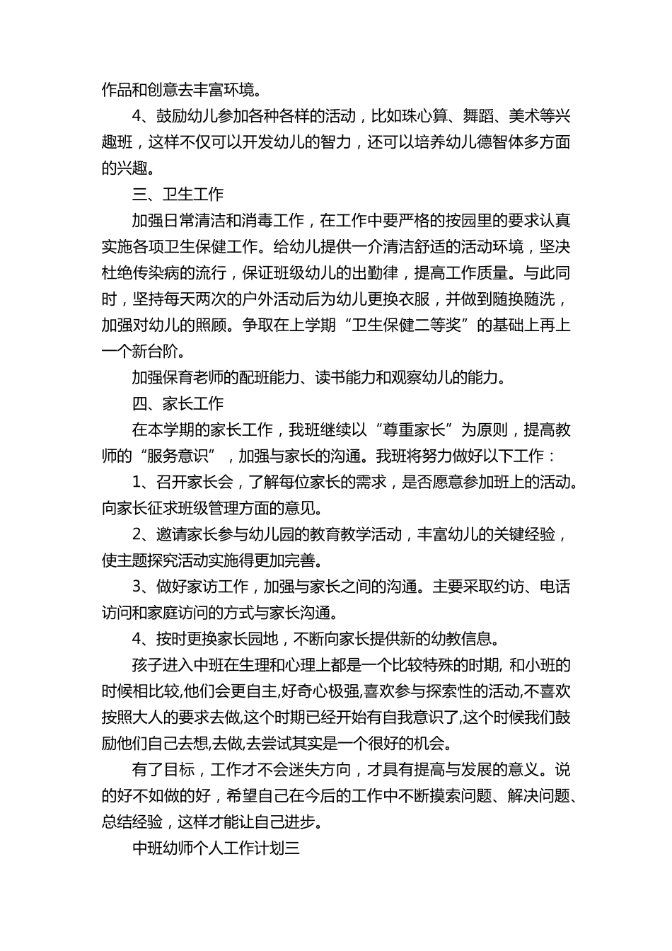 中班幼师个人工作计划最新5篇_第3页