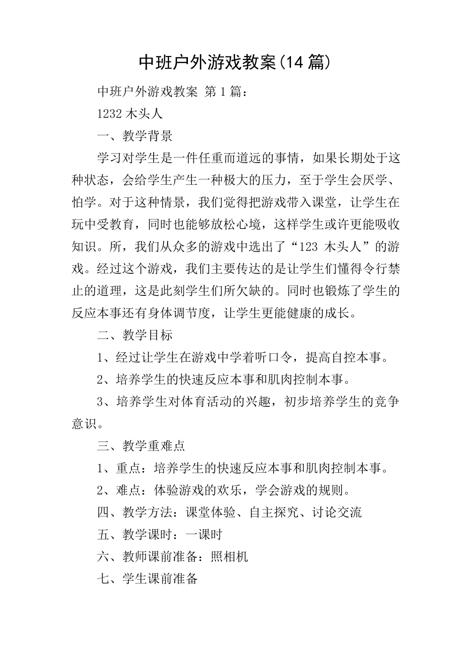 中班户外游戏教案(14篇)_第1页