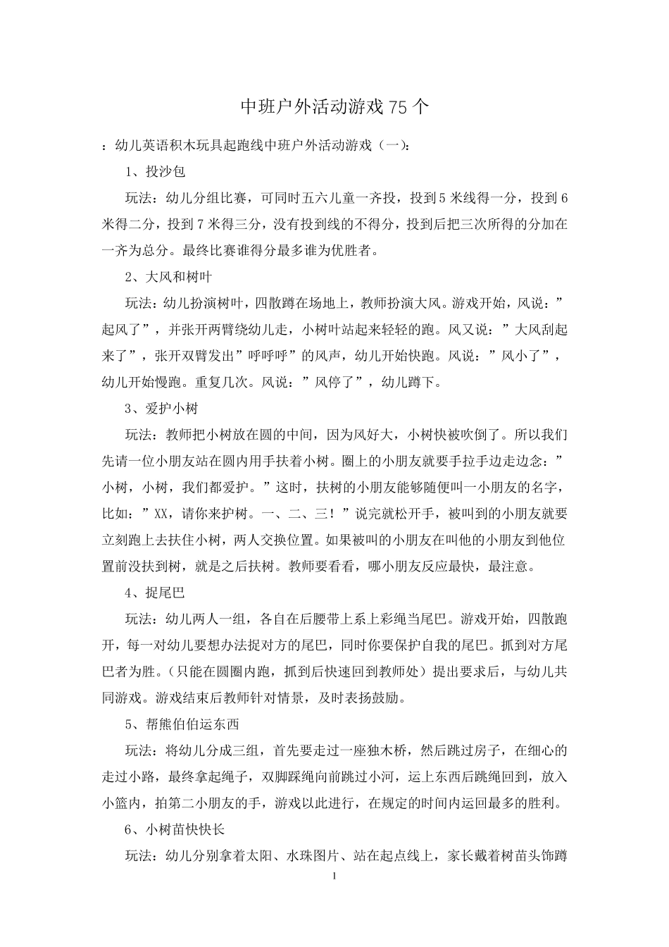 中班户外活动游戏75个_第1页