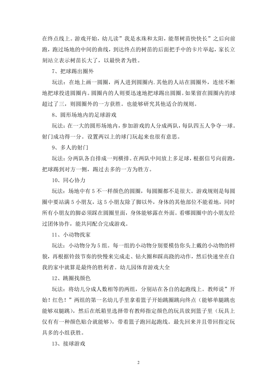 中班户外活动游戏75个_第2页