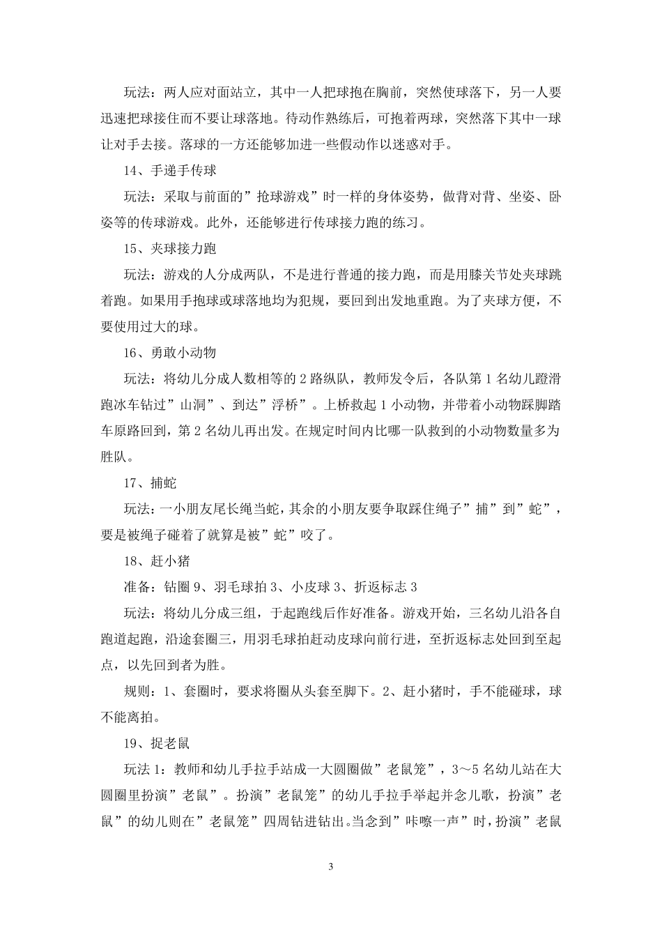 中班户外活动游戏75个_第3页