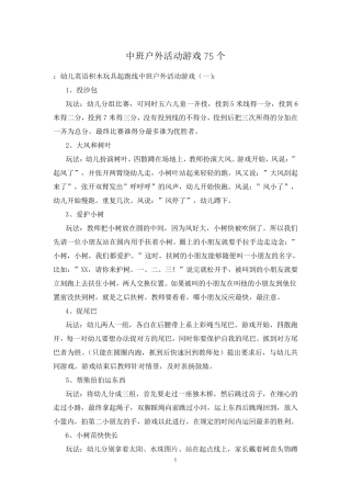 中班户外活动游戏75个