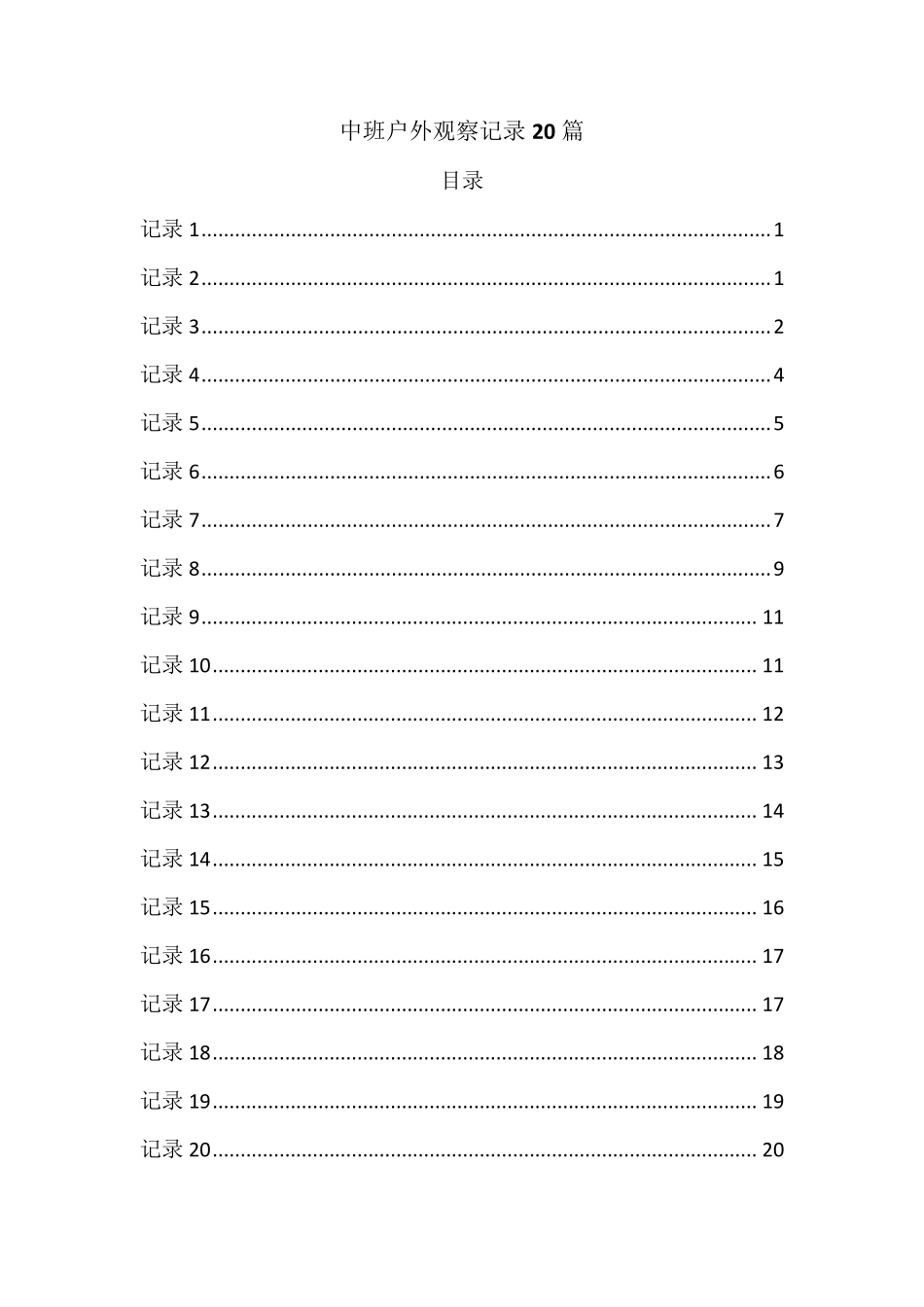 中班户外观察记录20篇_第1页