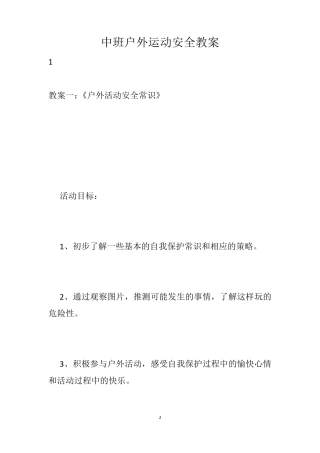 中班户外运动安全教案