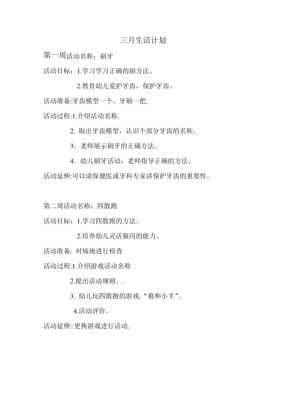 中班生活计划_第1页