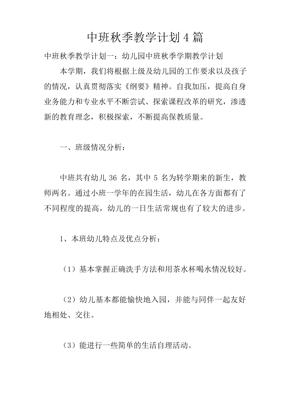 中班秋季教学计划4篇_第1页
