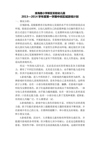 中班第一学期区域游戏计划