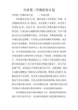 中班第二学期班务计划