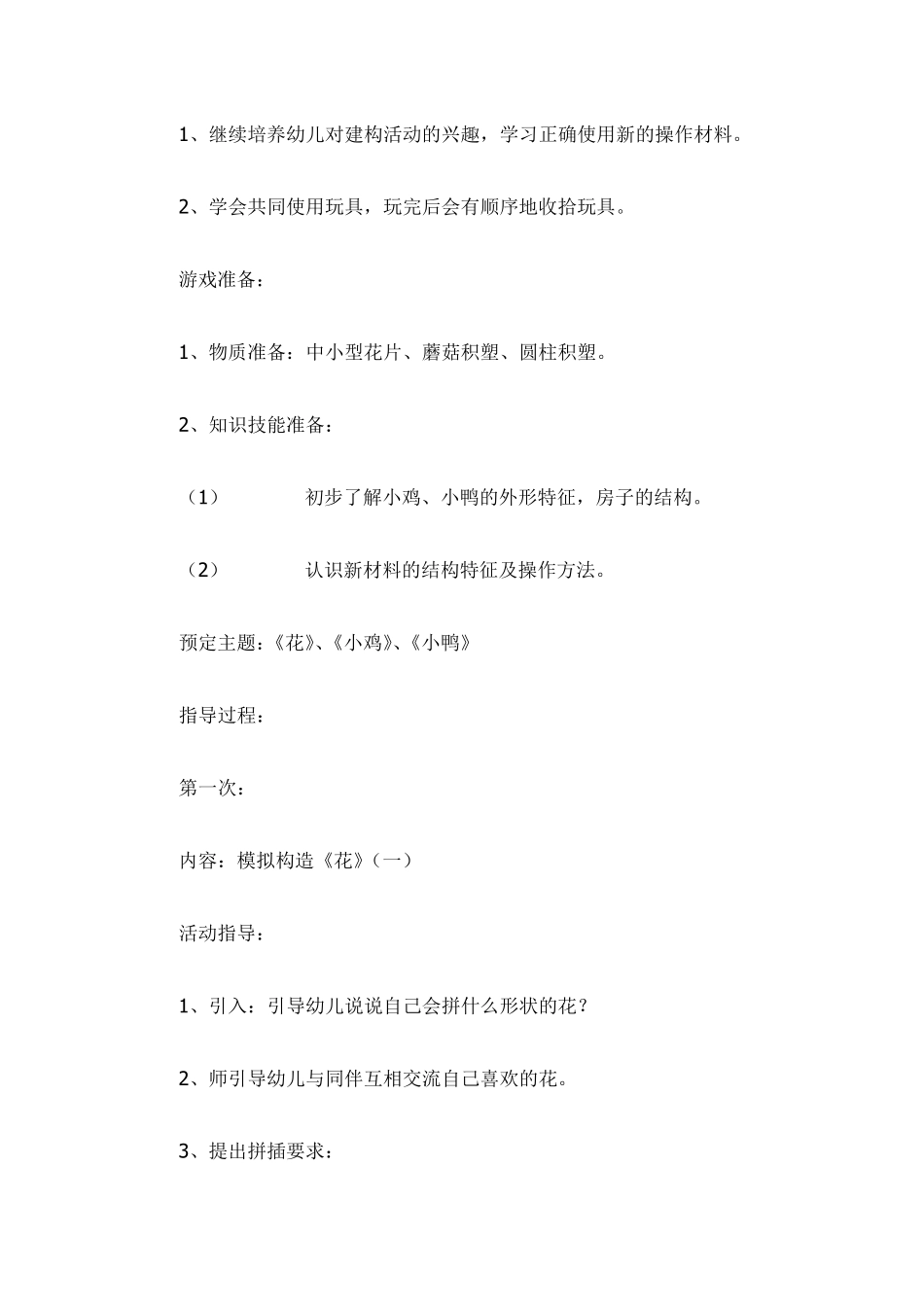 中班结构游戏计划_第2页