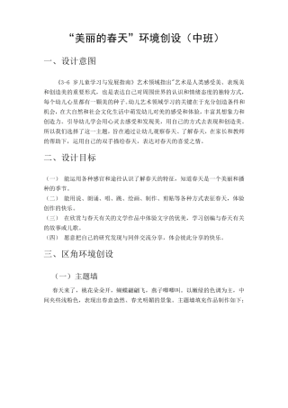 中班美丽的春天环境创设