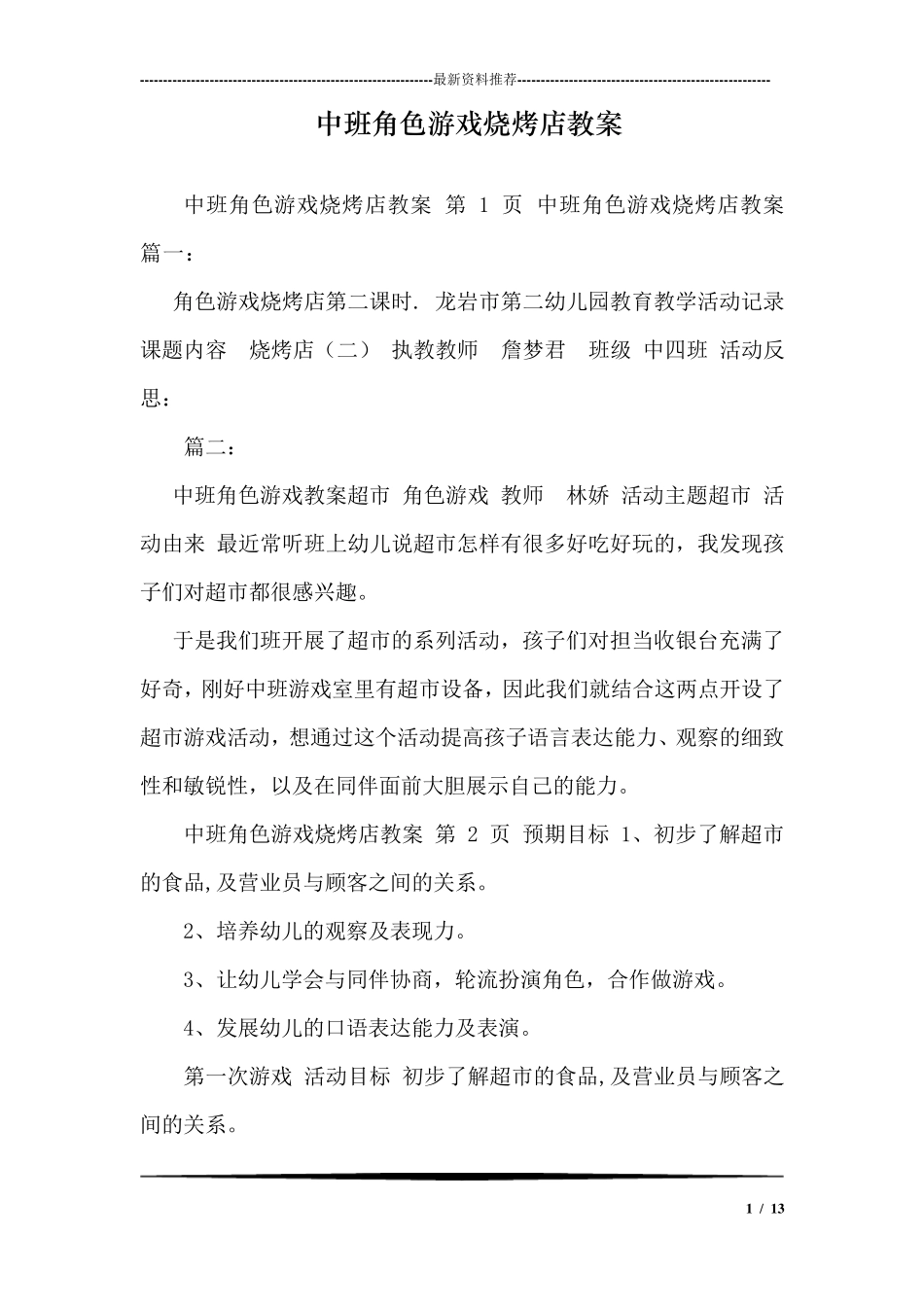 中班角色游戏烧烤店教案_第1页