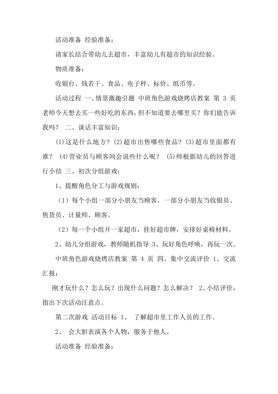 中班角色游戏烧烤店教案_第2页