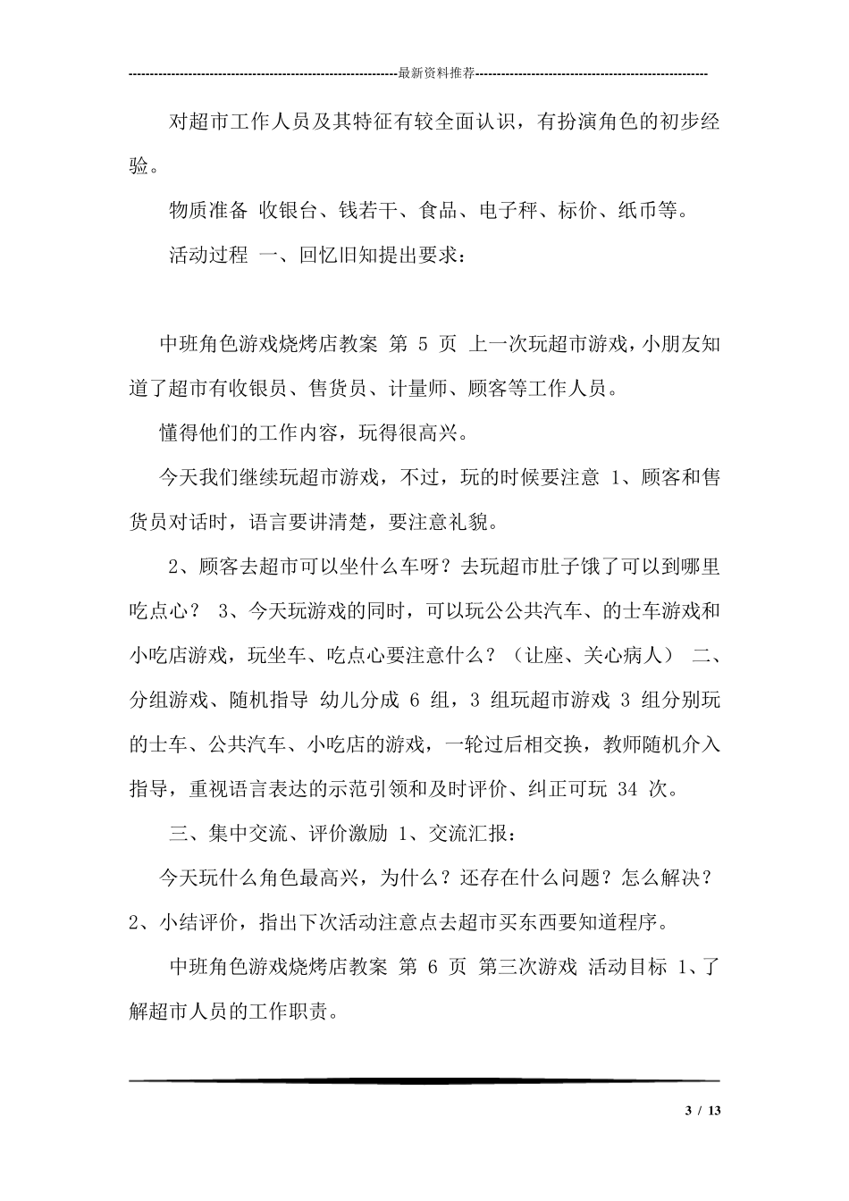 中班角色游戏烧烤店教案_第3页