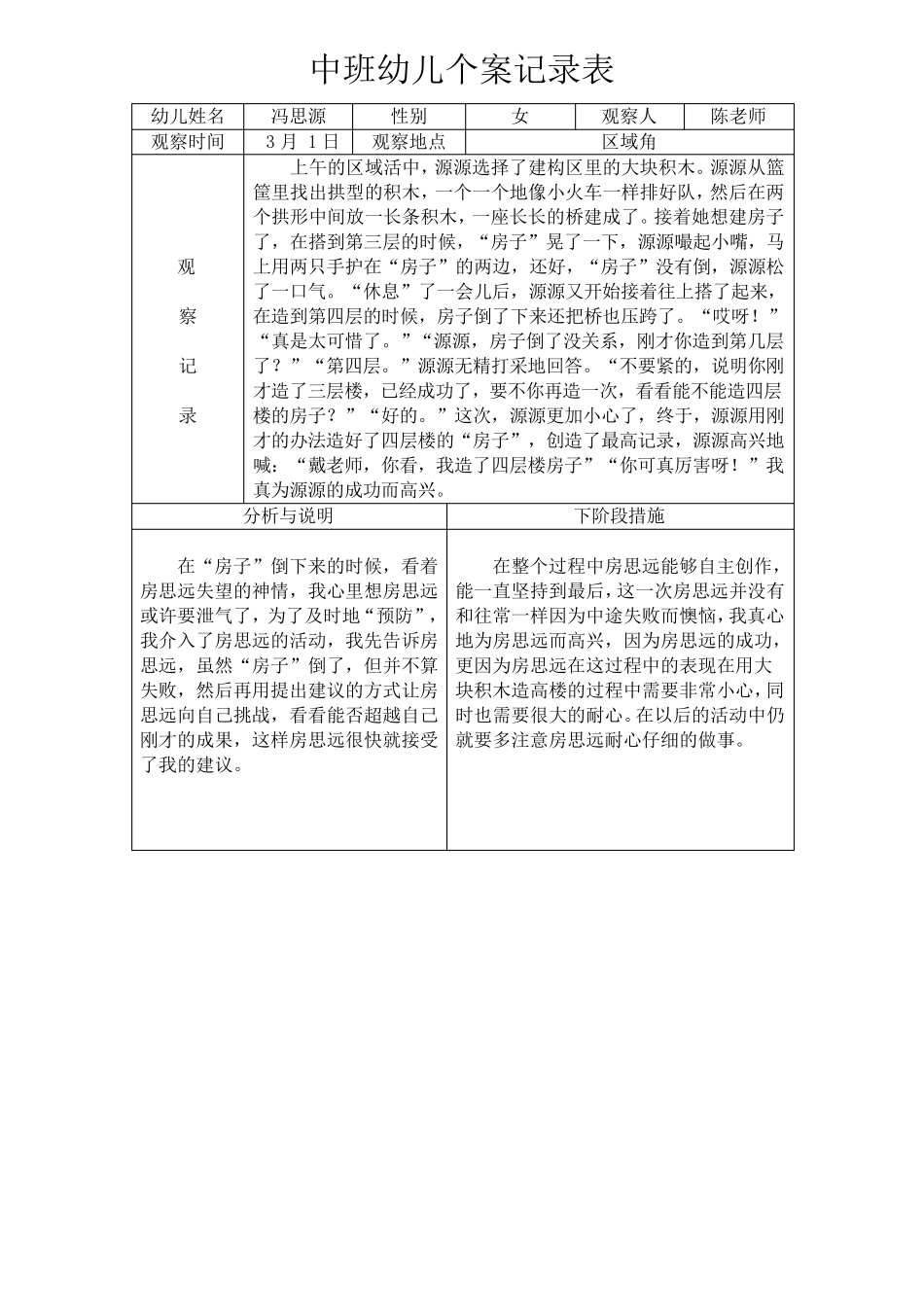 中班观察记录表_第1页