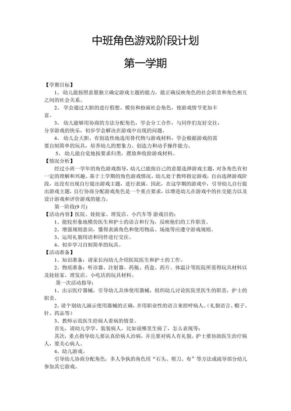 中班角色游戏阶段计划_第1页
