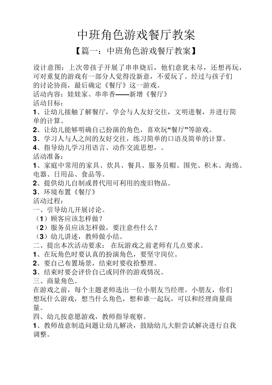 中班角色游戏餐厅教案_第1页