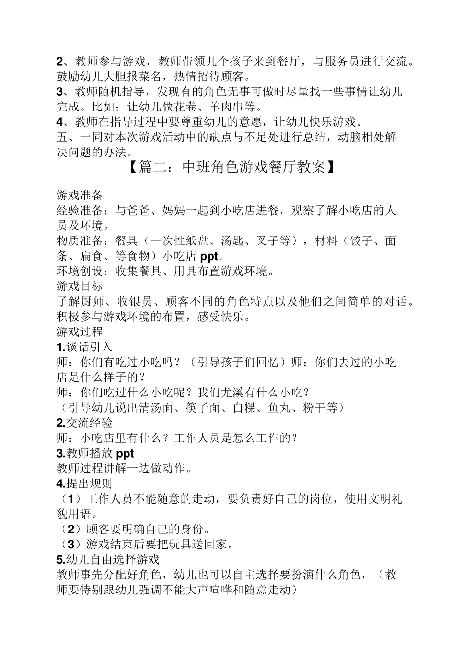 中班角色游戏餐厅教案_第2页
