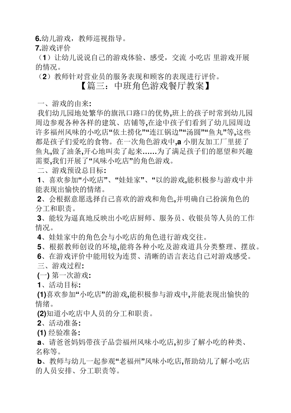 中班角色游戏餐厅教案_第3页