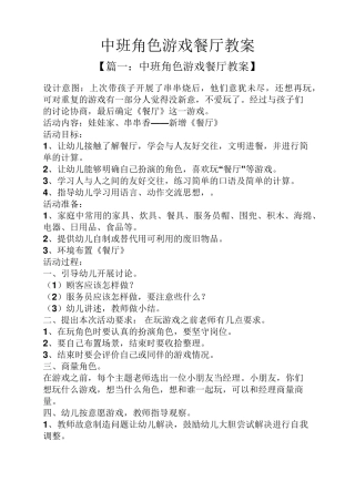 中班角色游戏餐厅教案