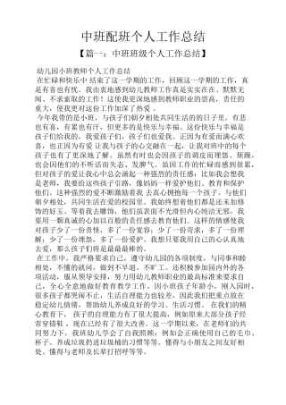 中班配班个人工作总结
