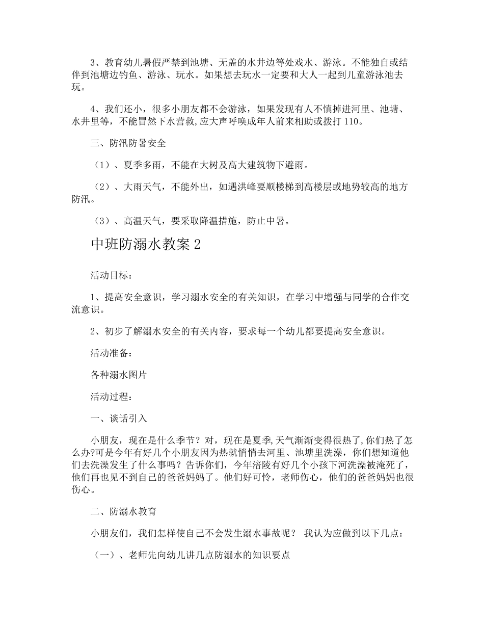 中班防溺水教案_第2页