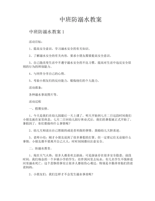 中班防溺水教案