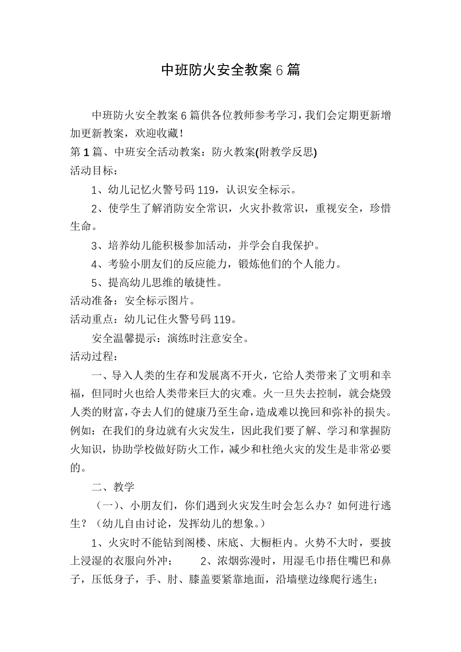 中班防火安全教案6篇_第1页