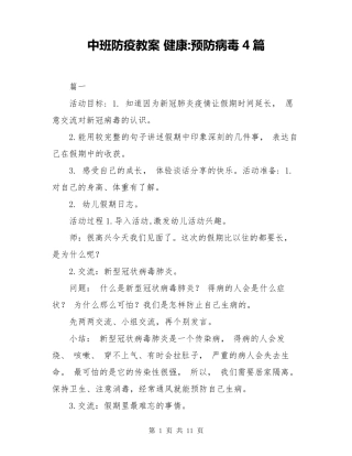 中班防疫教案健康预防病毒4篇
