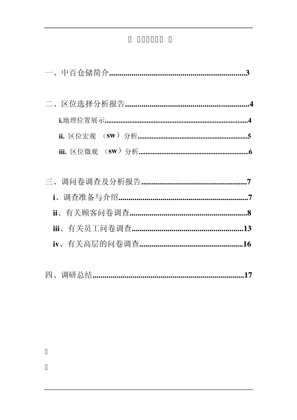 中百仓储调研报告_第2页