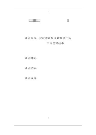中百仓储调研报告
