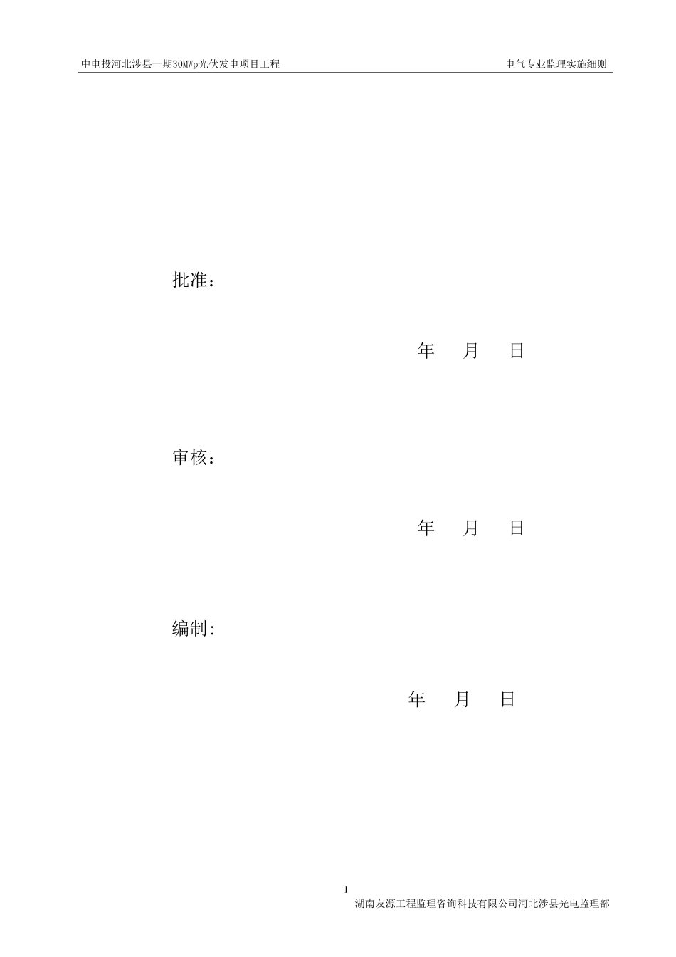 中电投河北涉县一期30MWp光伏发电项目电气监理实施细则_第2页