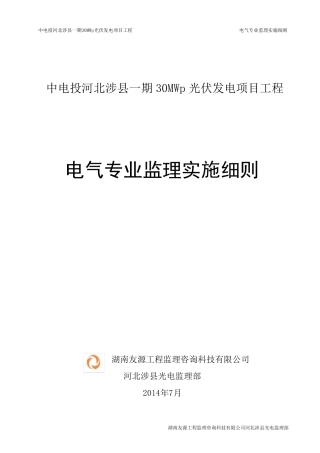 中电投河北涉县一期30MWp光伏发电项目电气监理实施细则