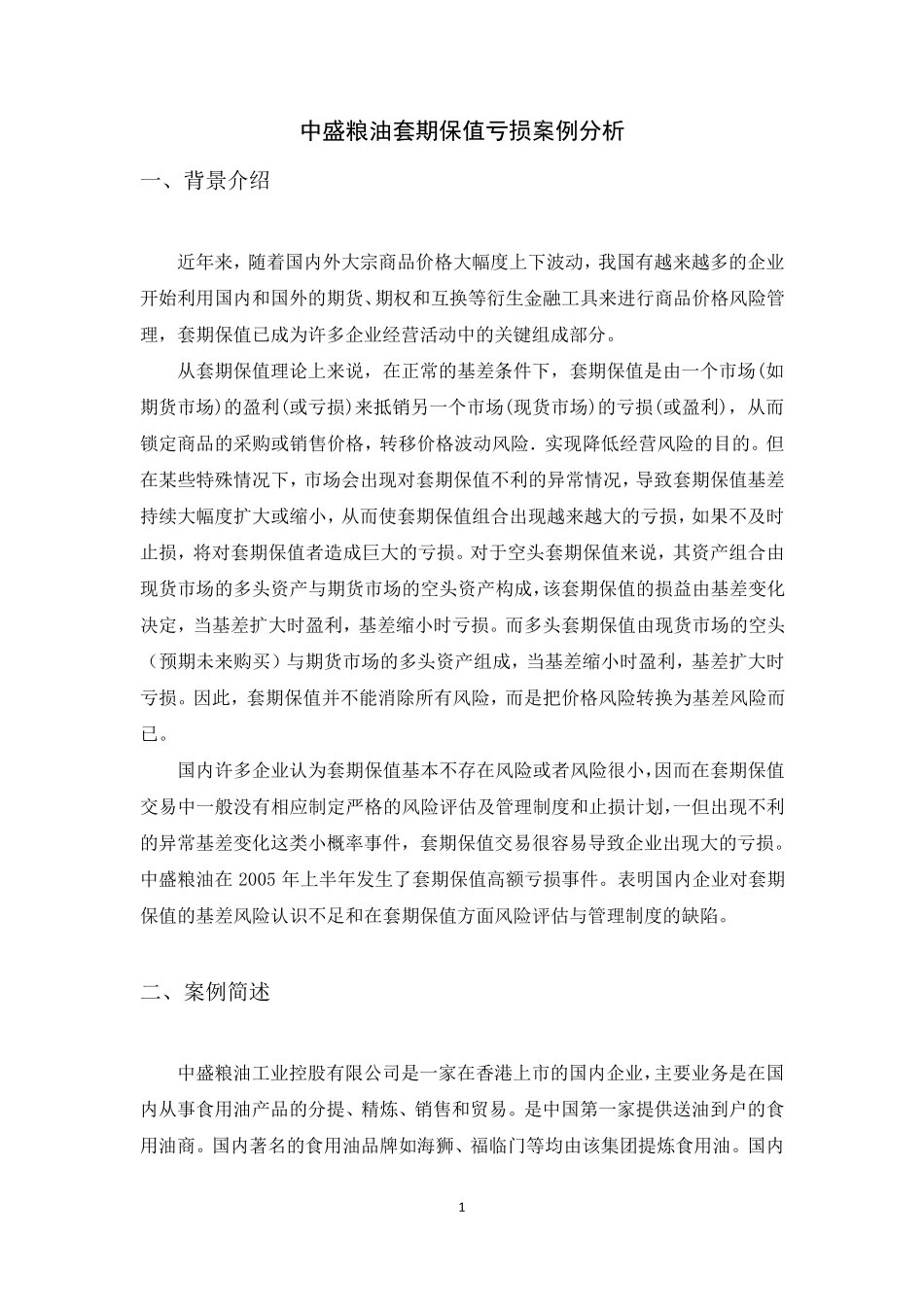 中盛粮油案例分析_第1页