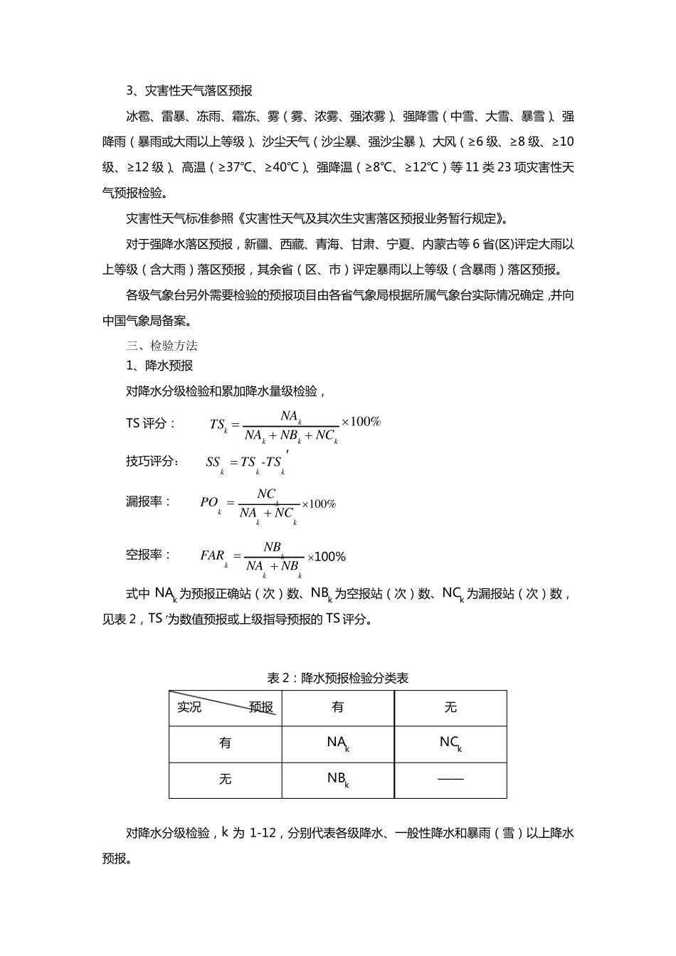 中短期天气预报质量检验办法_第2页