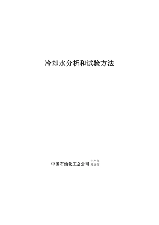 中石化《冷却水水质分析及实验方法》