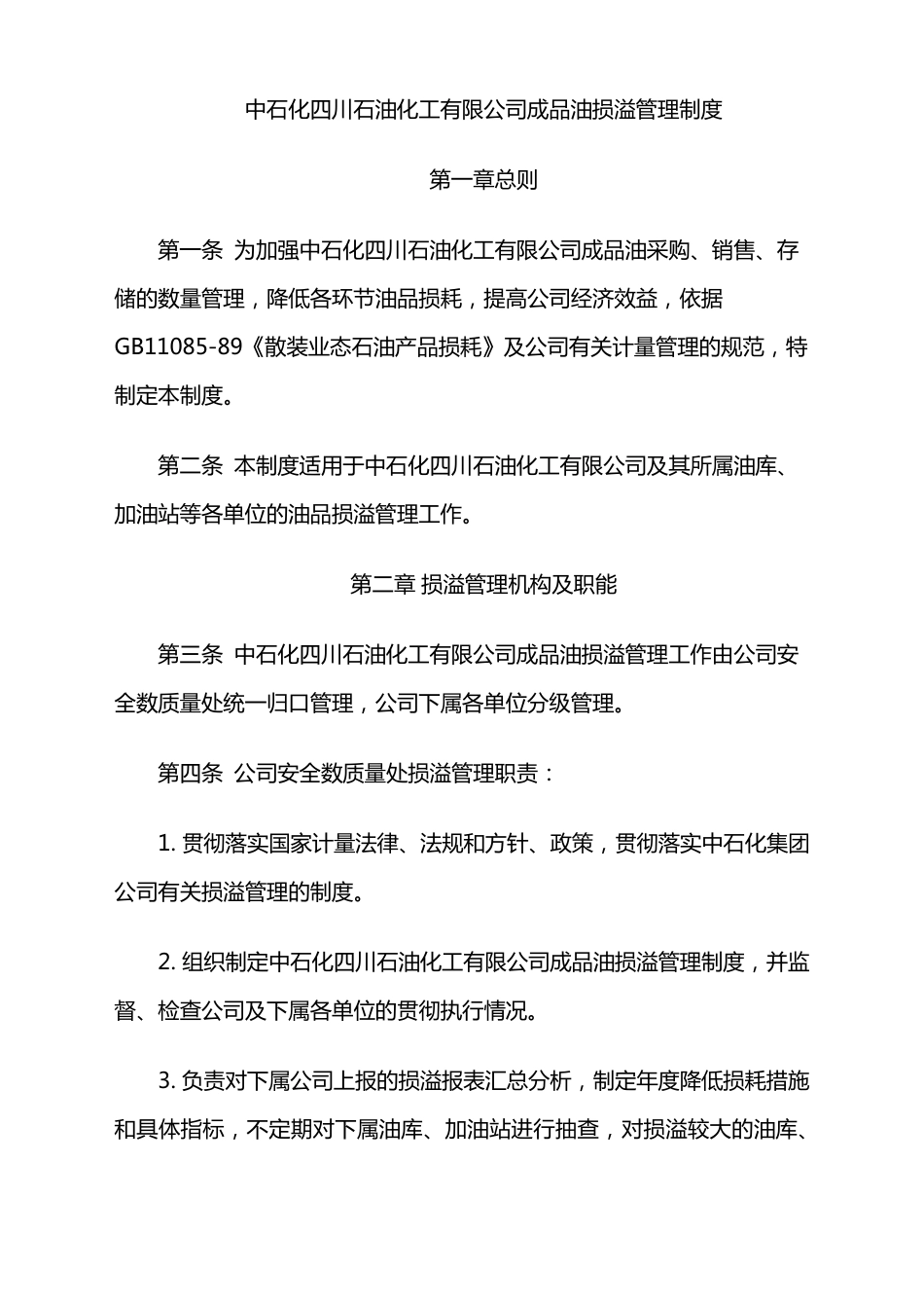 中石化四川公司成品油损溢管理办法_第1页