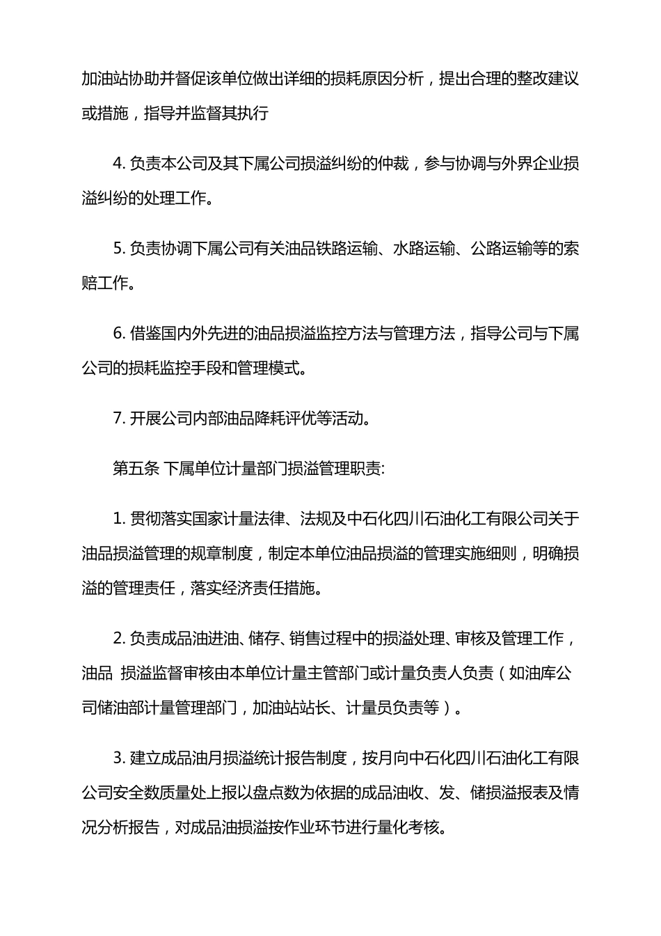 中石化四川公司成品油损溢管理办法_第2页