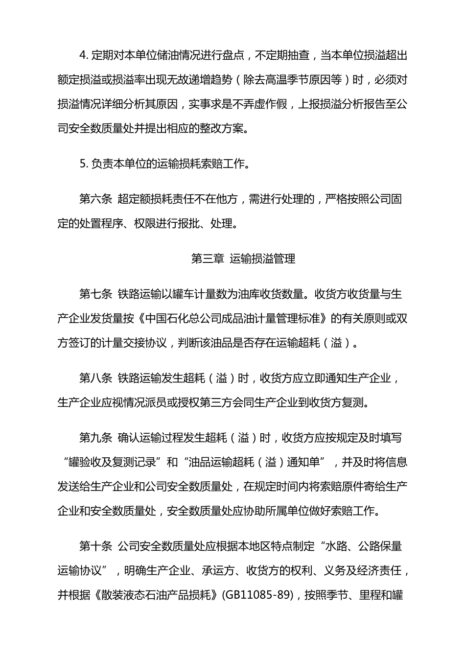 中石化四川公司成品油损溢管理办法_第3页