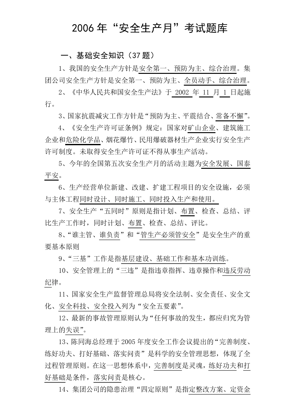 中石化安全考试题库_第1页