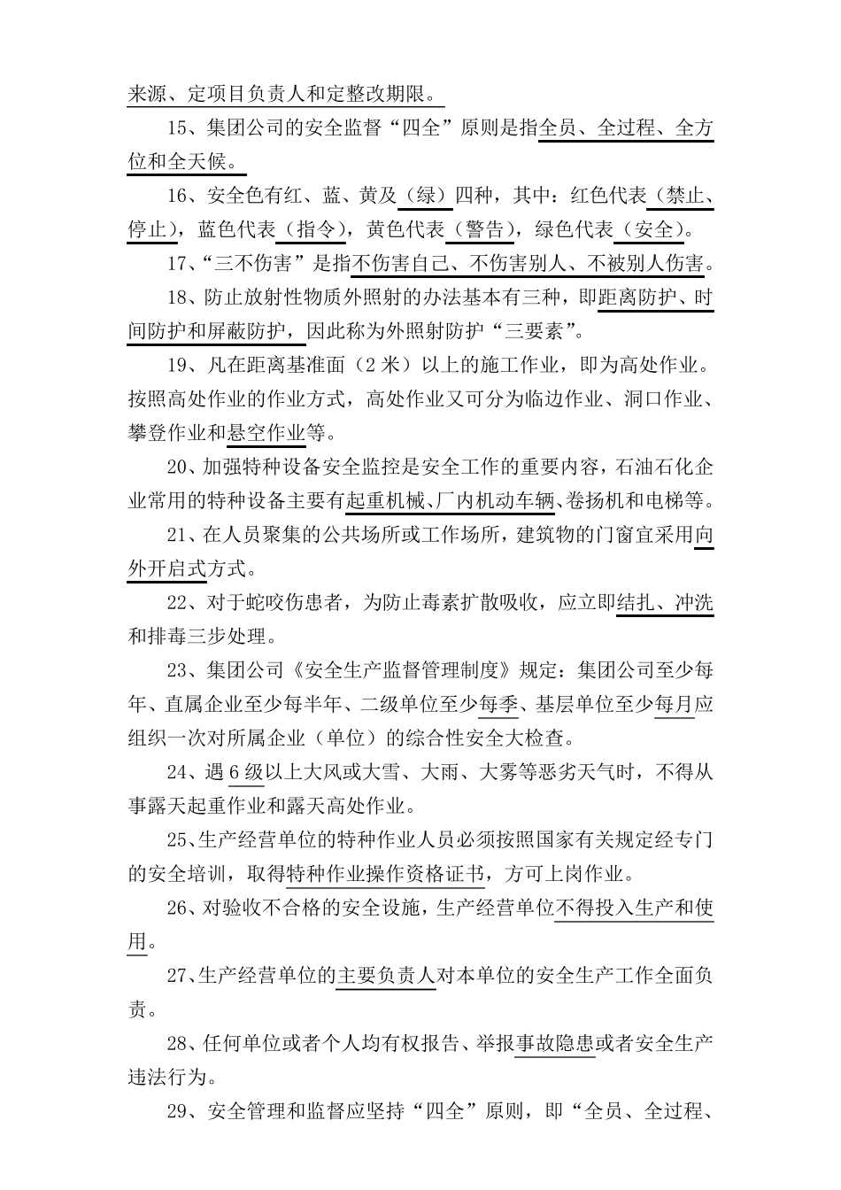 中石化安全考试题库_第2页