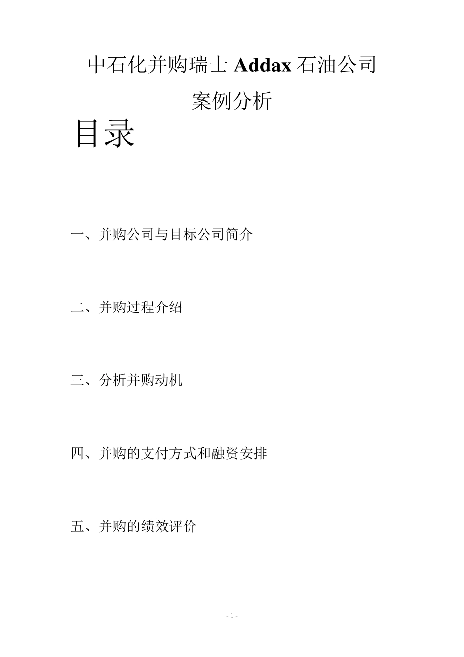 中石化并购瑞士Addax石油公司_第1页