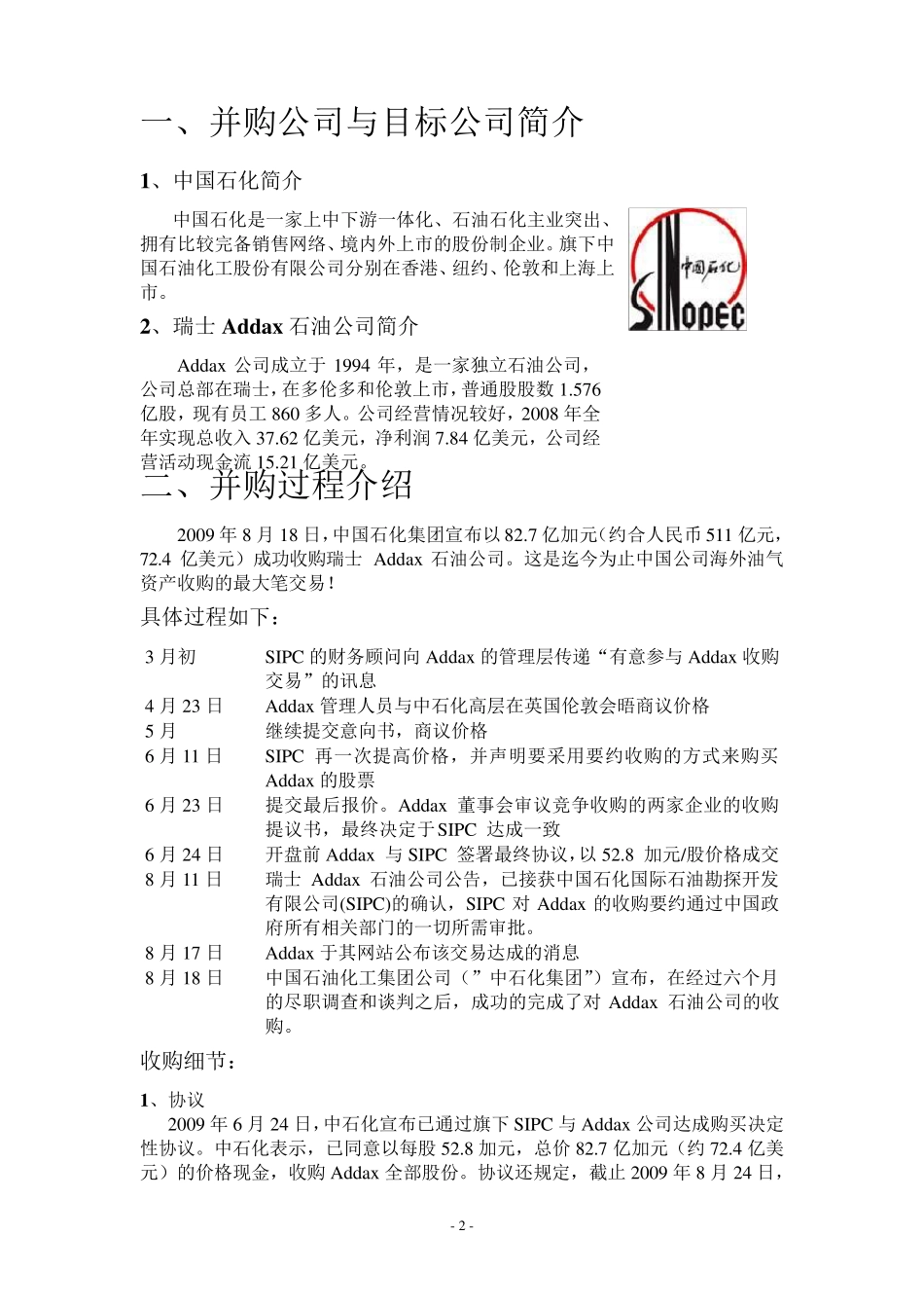 中石化并购瑞士Addax石油公司_第2页