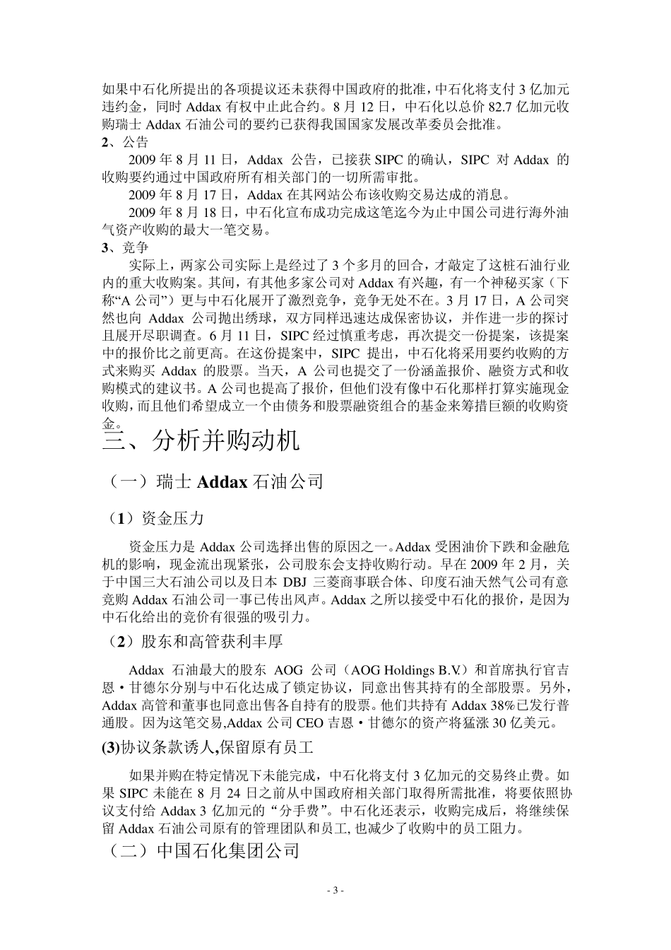 中石化并购瑞士Addax石油公司_第3页
