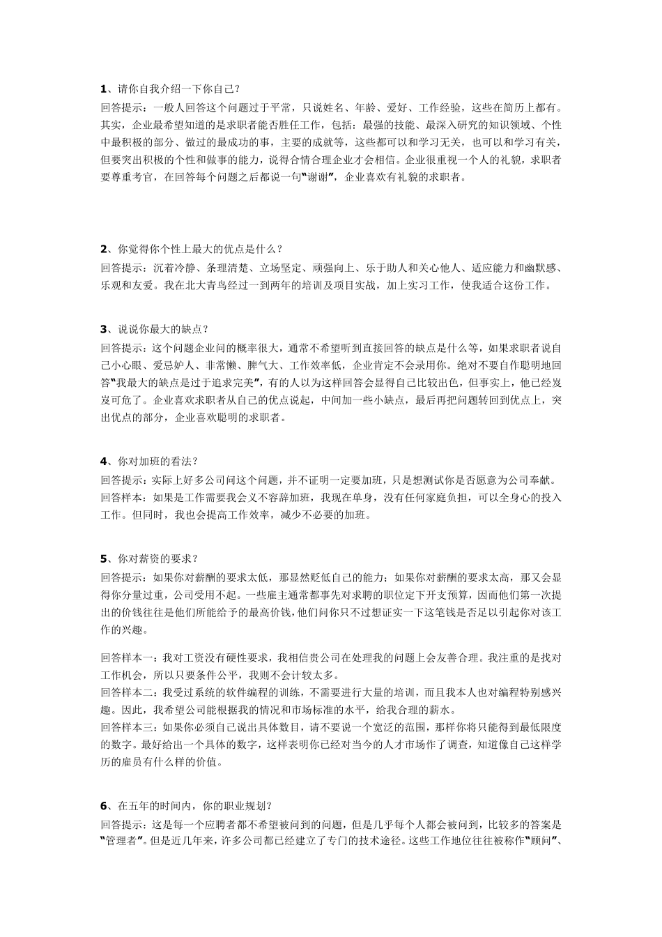 中石化应聘面试经典问题回答_第1页