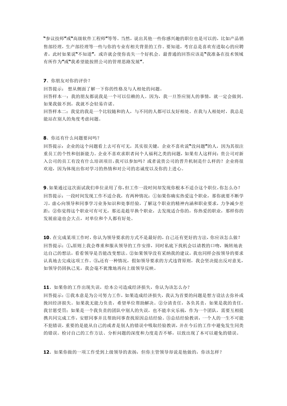 中石化应聘面试经典问题回答_第2页